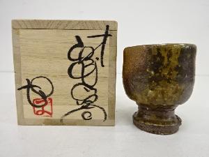 備前焼　藤原均造　ぐい吞